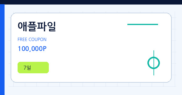 애플파일 100,000P 쿠폰 안내 배너