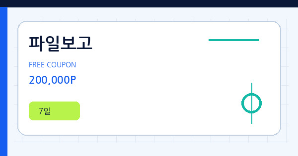 파일보고 200,000P 쿠폰 안내 배너