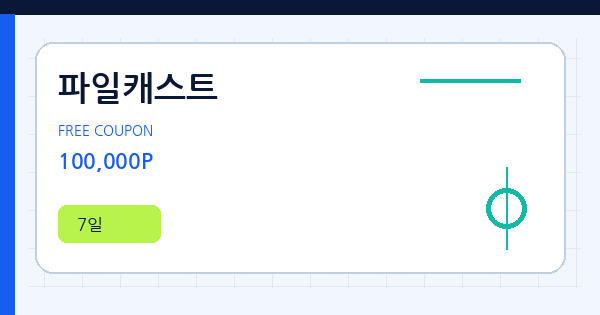 파일캐스트 100,000P 쿠폰 안내 배너