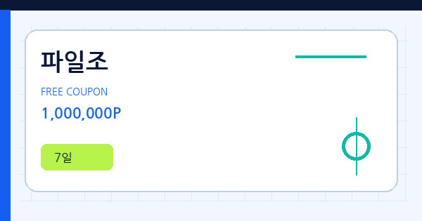 파일조 1,000,000P 쿠폰 안내 배너