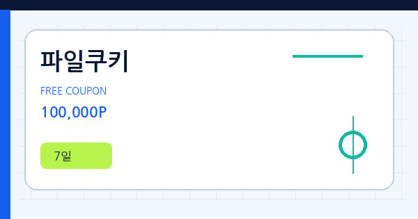 파일쿠키 100,000P 쿠폰 안내 배너