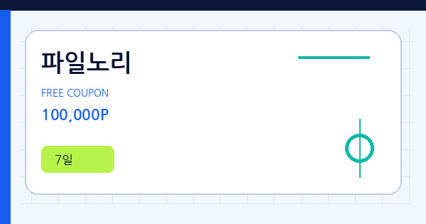 파일노리 100,000P 쿠폰 안내 배너