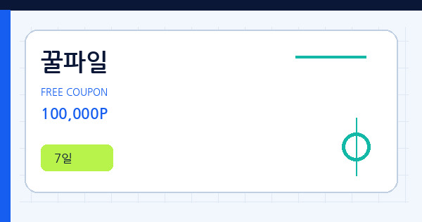꿀파일 100,000P 쿠폰 안내 배너