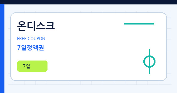 온디스크 7일정액권 쿠폰 안내 배너