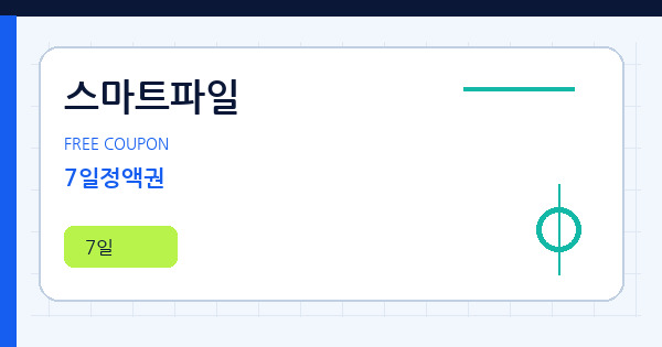 스마트파일 7일정액권 쿠폰 안내 배너