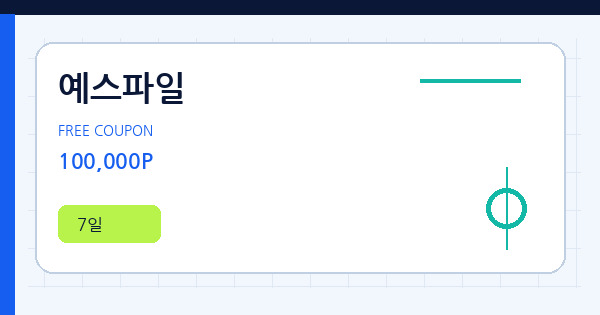 예스파일 100,000P 쿠폰 안내 배너